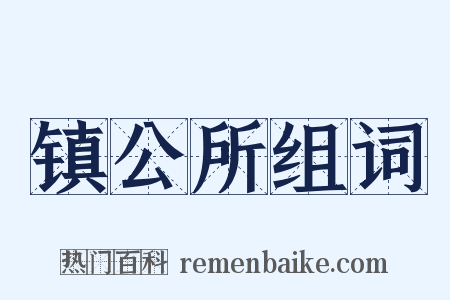 镇公所组词是什么意思的图片